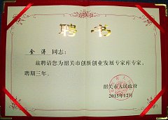 热烈祝贺金涛老师特聘为韶关市创新创业发展专家