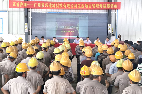广州景兴建筑科技有限公司江西项目管理升级启动会