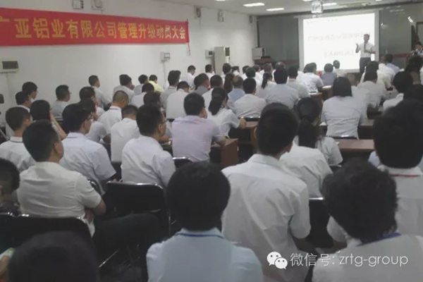 广亚铝业有限公司管理升级动员大会