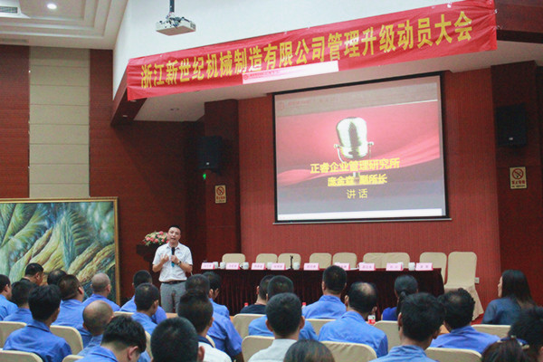 2016年8月6日浙江新世纪机械制造有限公司召开管理升级动员大会