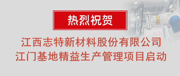 热烈祝贺志特集团-江西志特新材料股份有限公司江门基地精益生产管理升级项目启动！