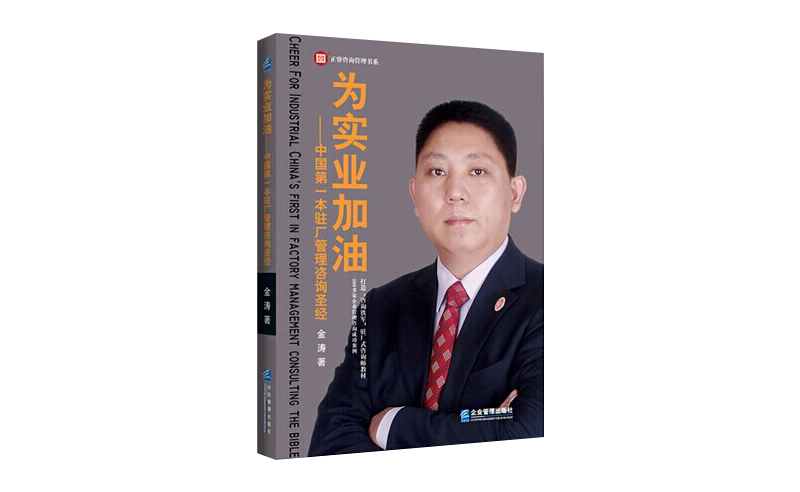 2014年6月16日中国第一本驻场管理咨询圣经诞生，企业变革之道真正实现为实业加油