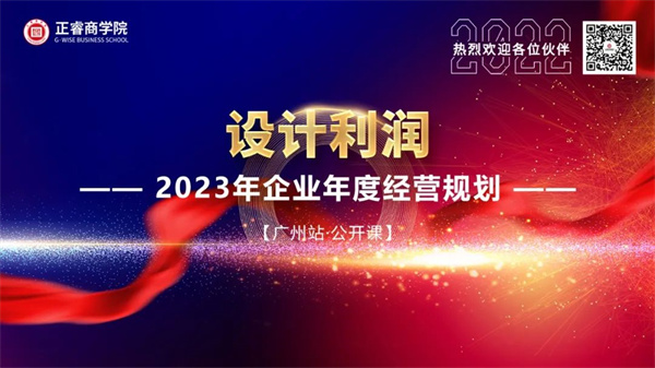 美狮贵宾会商学院《设计利润——2023年企业年度经营规划》大型公开课圆满结束