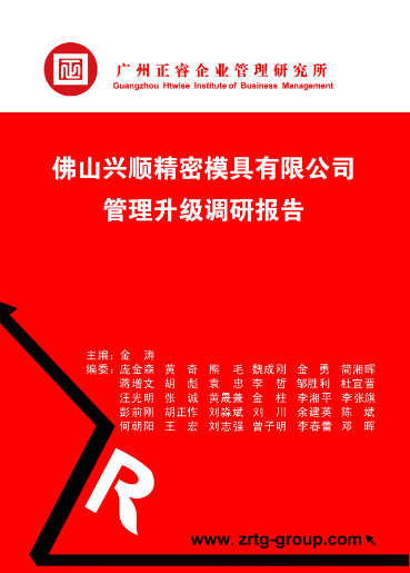 美狮贵宾会咨询专家向兴顺公司决策层陈述调研报告书