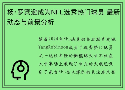 杨·罗宾逊成为NFL选秀热门球员 最新动态与前景分析