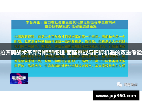拉齐奥战术革新引领新征程 面临挑战与把握机遇的双重考验