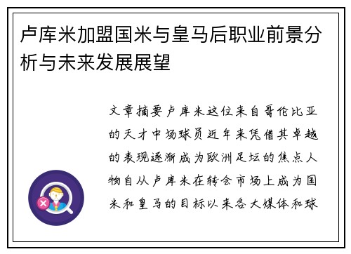 卢库米加盟国米与皇马后职业前景分析与未来发展展望