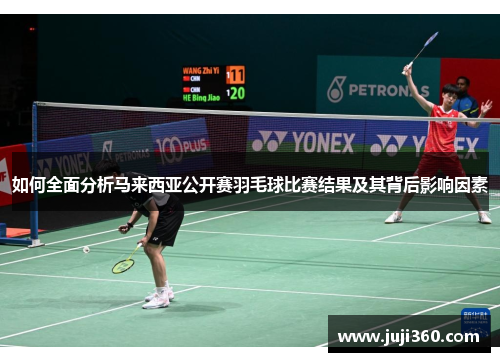 如何全面分析马来西亚公开赛羽毛球比赛结果及其背后影响因素
