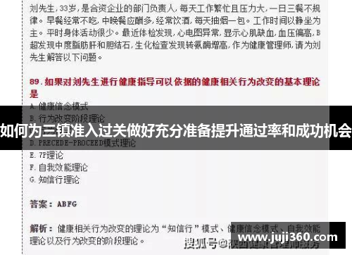 如何为三镇准入过关做好充分准备提升通过率和成功机会