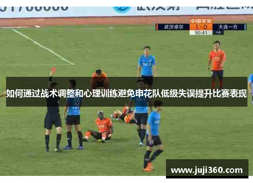 如何通过战术调整和心理训练避免申花队低级失误提升比赛表现