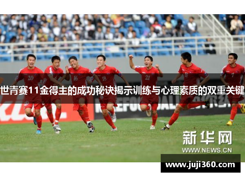 世青赛11金得主的成功秘诀揭示训练与心理素质的双重关键