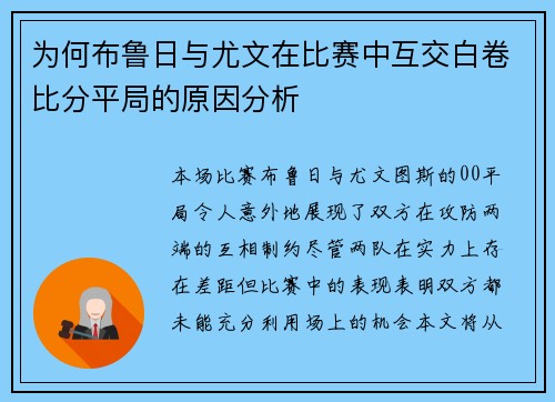 为何布鲁日与尤文在比赛中互交白卷比分平局的原因分析