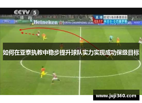 如何在亚泰执教中稳步提升球队实力实现成功保级目标