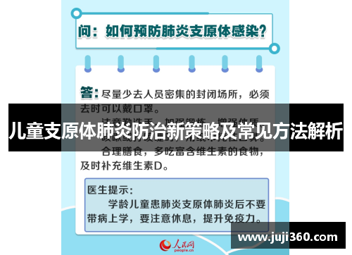 儿童支原体肺炎防治新策略及常见方法解析