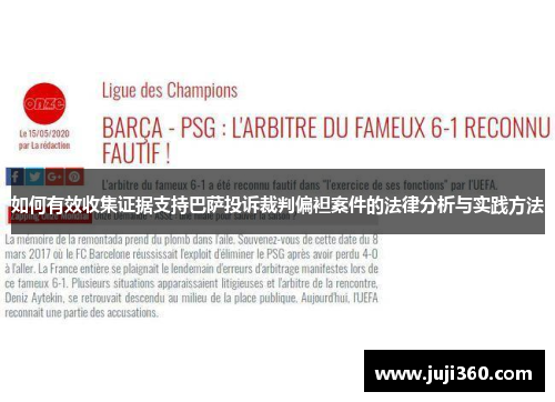 如何有效收集证据支持巴萨投诉裁判偏袒案件的法律分析与实践方法