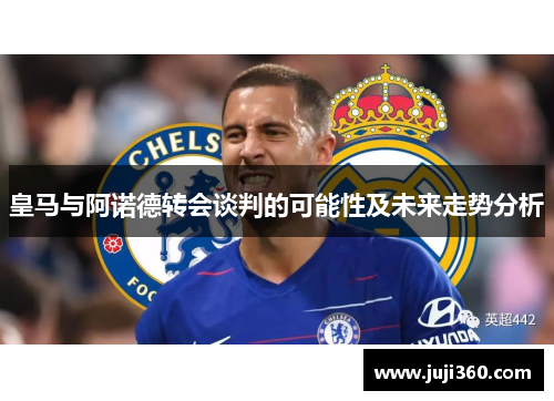 皇马与阿诺德转会谈判的可能性及未来走势分析