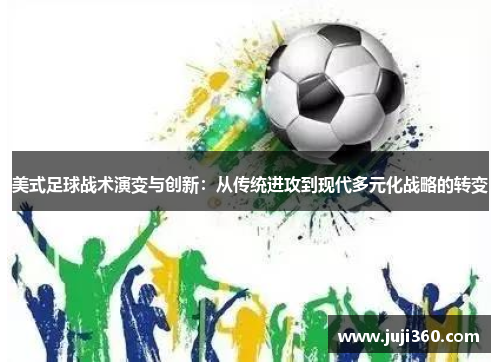 美式足球战术演变与创新:从传统进攻到现代多元化战略的转变 美式足球战术演变与创新:从传统进攻到现代多元化战略的转变