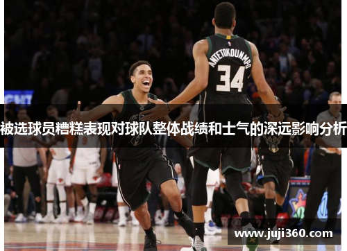 被选球员糟糕表现对球队整体战绩和士气的深远影响分析