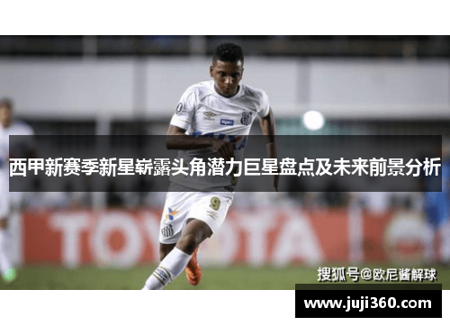 西甲新赛季新星崭露头角潜力巨星盘点及未来前景分析