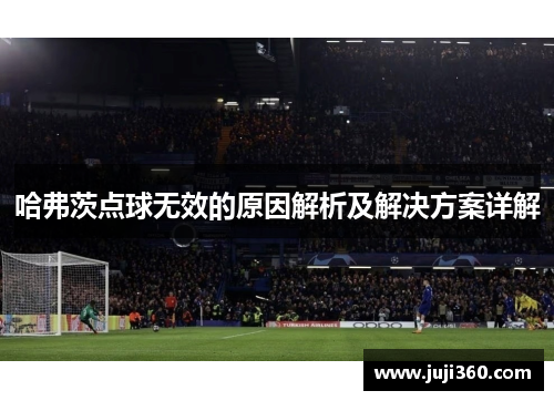 哈弗茨点球无效的原因解析及解决方案详解