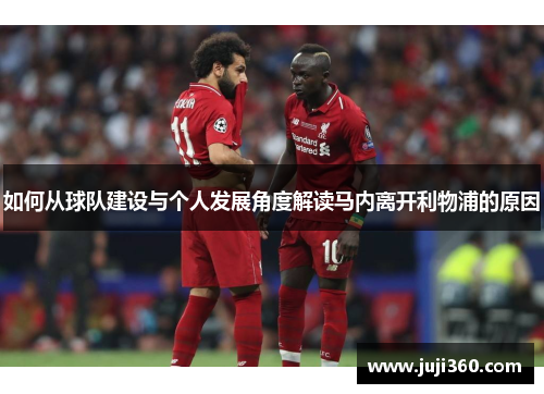 如何从球队建设与个人发展角度解读马内离开利物浦的原因