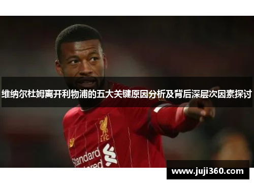 维纳尔杜姆离开利物浦的五大关键原因分析及背后深层次因素探讨