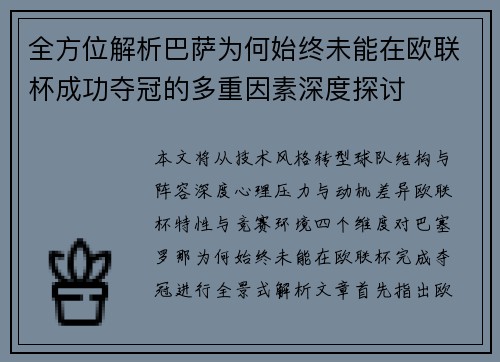 全方位解析巴萨为何始终未能在欧联杯成功夺冠的多重因素深度探讨