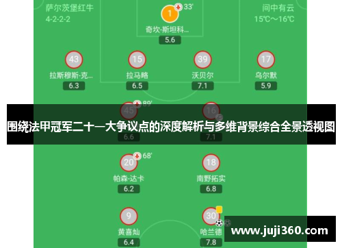 围绕法甲冠军二十一大争议点的深度解析与多维背景综合全景透视图