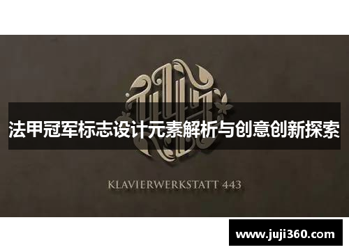 法甲冠军标志设计元素解析与创意创新探索