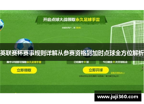 英联赛杯赛事规则详解从参赛资格到加时点球全方位解析