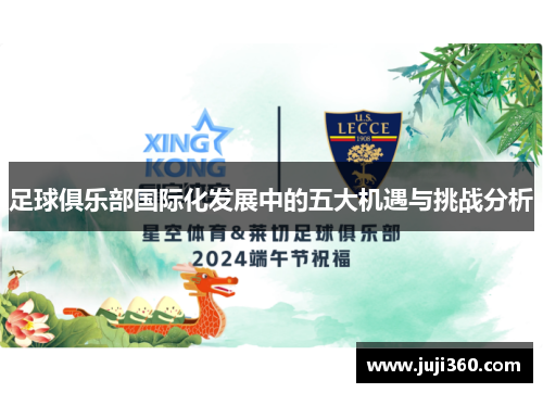 足球俱乐部国际化发展中的五大机遇与挑战分析